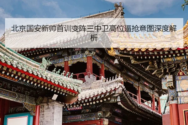 北京国安新帅首训变阵三中卫高位逼抢意图深度解析